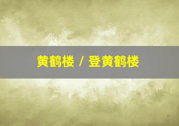 黄鹤楼 / 登黄鹤楼